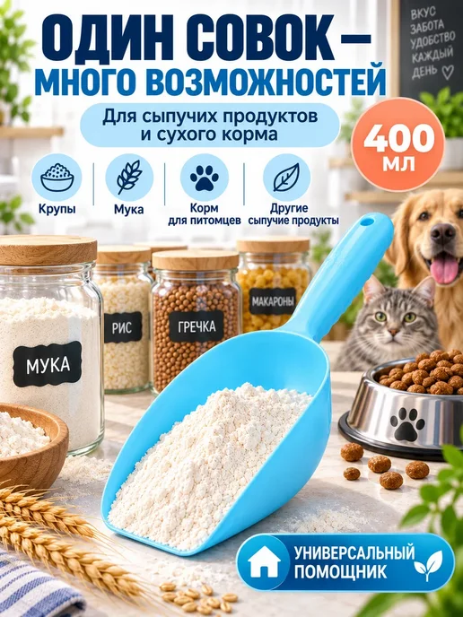 Совок кухонный для круп, корма и сыпучих продуктов 400 мл, 400 мл, фото 2