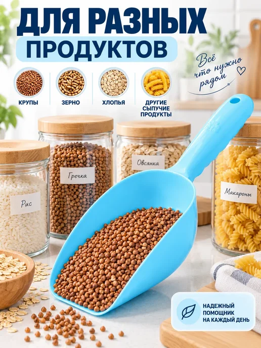 Совок кухонный для круп, корма и сыпучих продуктов 400 мл, 400 мл, фото 5
