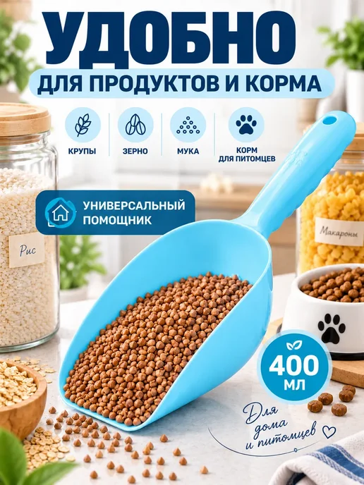 Совок кухонный для круп, корма и сыпучих продуктов 400 мл, 400 мл, фото 6