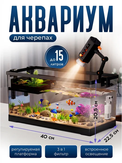 Аквариум для черепахи с фильтром и лампой, вариант