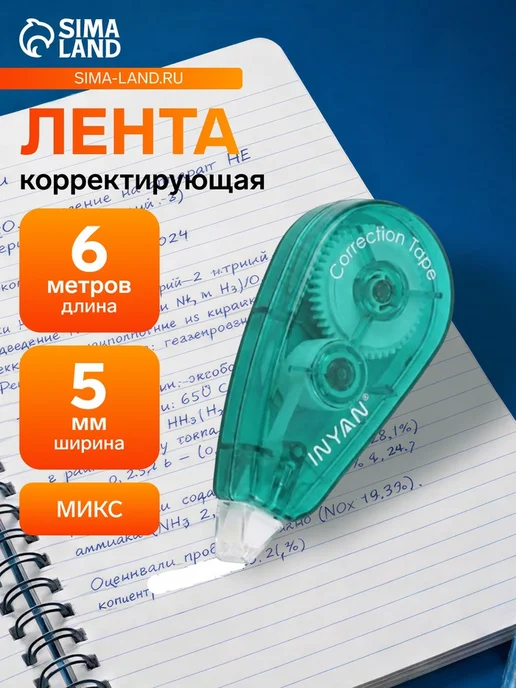 Нет бренда Корректор лента 6м 5мм для быстрого исправления текста, 3 шт, 6 м, 3 шт