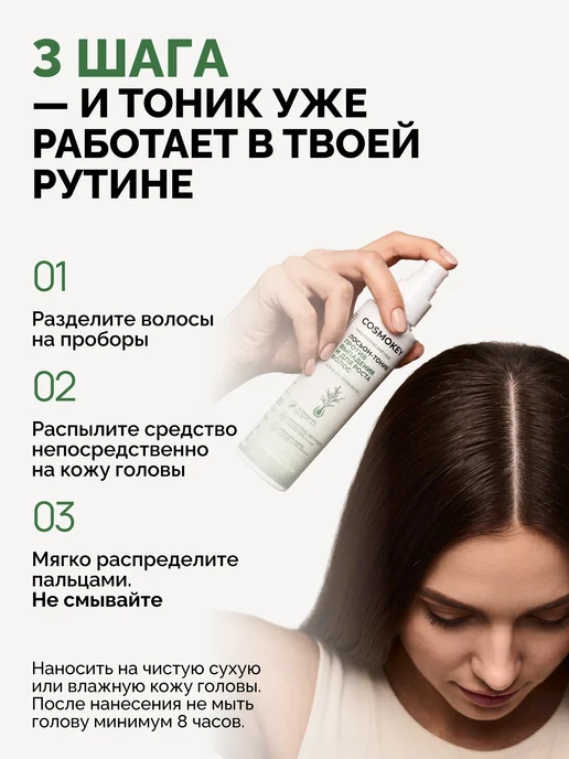Cosmokey Лосьон-тоник с розмарином для роста волос, 150 мл, фото 8