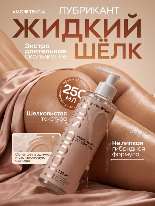 AMORTENTIA Смазка водно-силиконовая гель-лубрикант интимный жидкий шелк, вариант