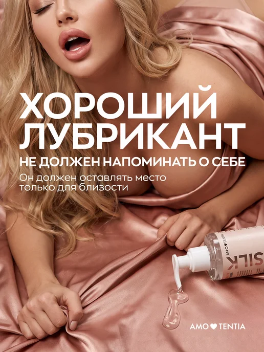 AMORTENTIA Смазка водно-силиконовая гель-лубрикант интимный жидкий шелк, вариант, фото 7