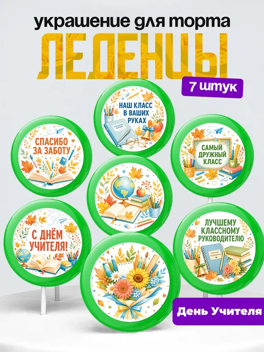 Украшение День Учителя. Леденцы на торт педагогу, 5 октября