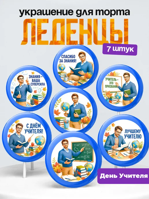 Украшение День Учителя. Леденцы на торт педагогу, 5 октября