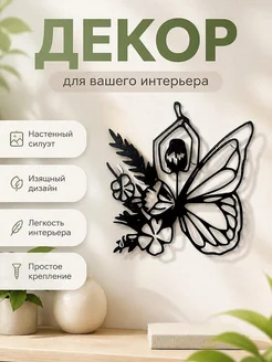 Декор настенный Женщина-бабочка