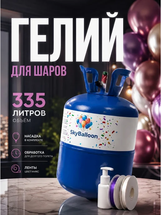 Баллон с гелием для шаров, вариант