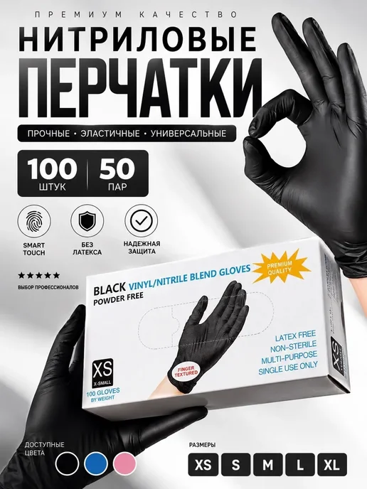 Перчатки нитриловые 100 шт, 100 шт