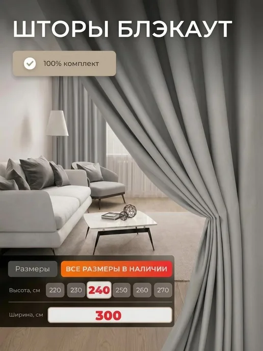 Homehut Шторы блэкаут комплект 2 шт для спальни гостиной 300х240, 2 шт