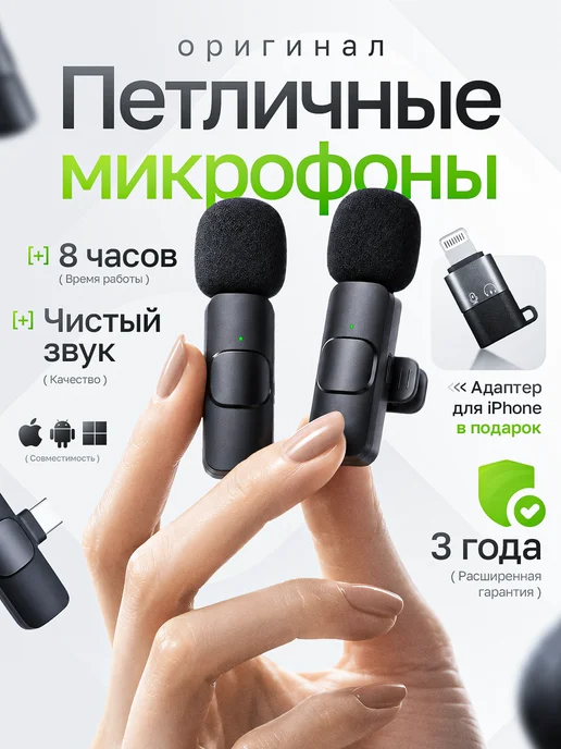 Микрофон петличный беспроводной для iPhone и Android 2шт, 2 шт