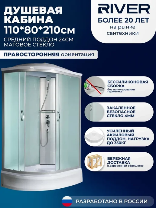 river Душевая кабина NS 110x80 средний поддон,стекло матовое, 110x80