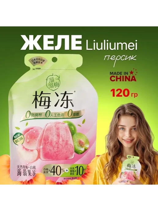 Желе фруктовое Liuliumei зеленая слива и персик 120 грамм, зеленый, фото 2