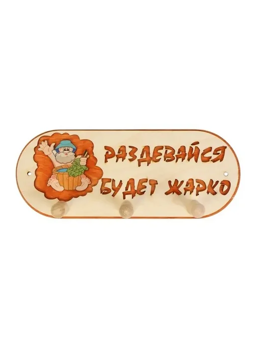 Деревянная вешалка для бани с тройными крючками, вариант
