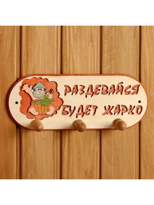 Деревянная вешалка для бани с тройными крючками, вариант, фото 7
