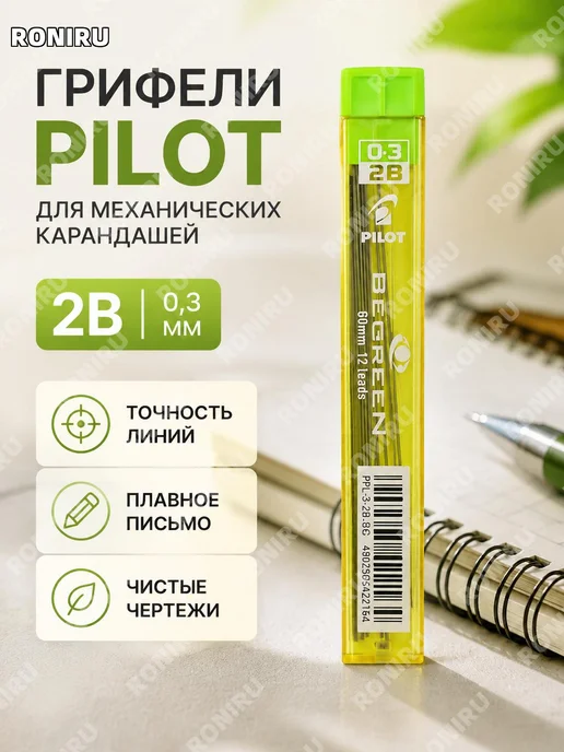 Грифель для механического карандаша 0,3 мм 2B, Грифель 0 3