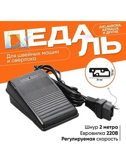 Педаль для швейной машины