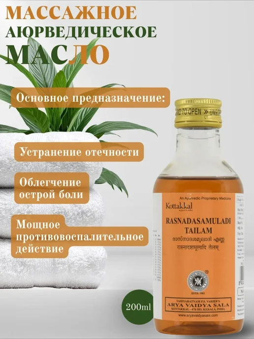 Масло Раснадасамулади Тайлам Коттаккал( Rasnadasamuladi Tail, вариант