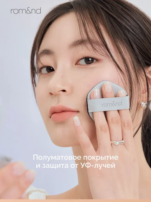 ROM&ND Рефил для кушона с матовым финишем 01 Porcelain 17 ДО 11.08…, вариант, фото 2