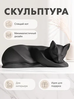 Скульптура Спящий кот