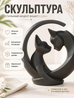 Скульптура "Объятия кошек" для декора