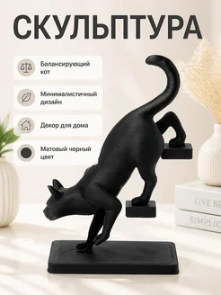 Скульптура Балансирующий кот, минимализм