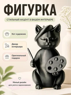 Фигурка Кот-художник с палитрой и кистью