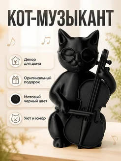 Фигурка Кот-музыкант с виолончелью, декор для дома