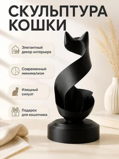 Скульптура кошки "Лента" для интерьера