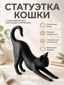Скульптура Кошка в позе потягивания, минимализм