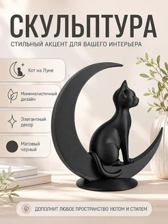 Скульптура Кот на Луне, минимализм