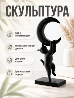 Скульптура Кот с полумесяцем, декор для дома