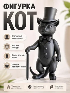 Фигурка Кот Джентльмен в цилиндре