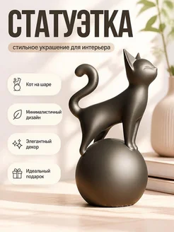 Скульптура Кот на шаре, минимализм