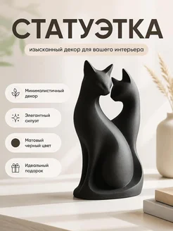 Статуэтка Коты, минималистичный декор