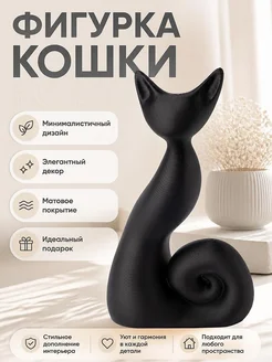 Минималистичная скульптура Черная кошка Shadow Curl