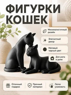 Пара фигурок кошек, минималистичный декор