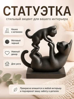 Скульптура Кошка с котенком, черный матовый
