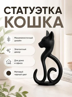 Статуэтка Кошка минимализм, декор для дома