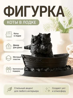 Фигурка Коты в лодке Титаник, декор