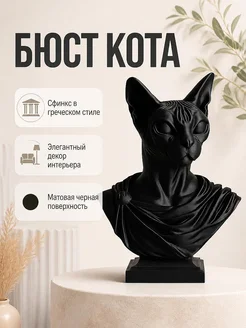 Бюст кота Сфинкса в греческом стиле, черный