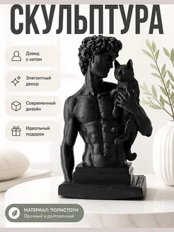 Скульптура Давид с котом, классический бюст