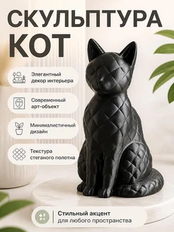 Скульптура Кот в килте, черный