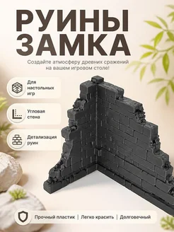 Угловая стена замка для варгеймов