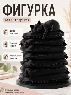 Фигурка Кот на подушках