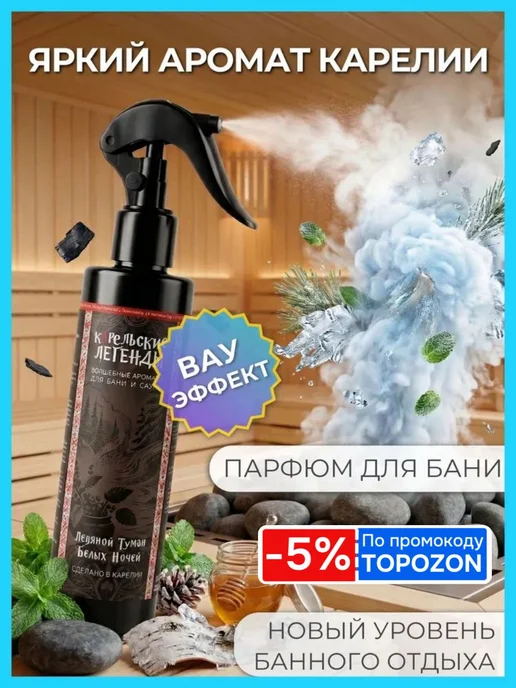 Ароматизатор для бани и сауны с мятой и лавандой 250 мл, 250 мл