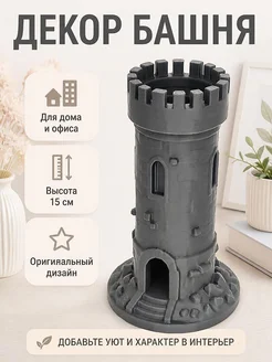 Декор Замковая башня