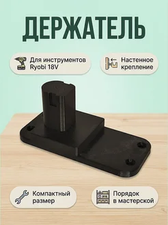Держатель для инструментов Ryobi 18V настенный