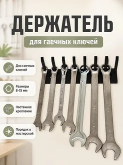 Настенный органайзер для гаечных ключей 8-15 мм