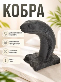 Скульптура Кобра, статуэтка змеи для декора